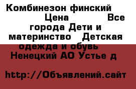 Комбинезон финский Reima tec 80 › Цена ­ 2 000 - Все города Дети и материнство » Детская одежда и обувь   . Ненецкий АО,Устье д.